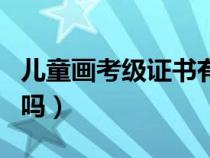 兒童畫(huà)考級(jí)證書(shū)有幾種(兒童畫(huà)考級(jí)證書(shū)有用嗎) 兒童畫(huà)考級(jí)證書(shū)有幾種(兒童畫(huà)考級(jí)證書(shū)有用嗎)