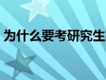 為什么要考研究生英語（為什么要考研究生）