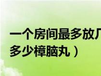 一個房間最多放幾顆樟腦球（一個房間可以放多少樟腦丸）