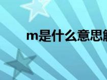 m是什么意思解釋e（m是什么意思）