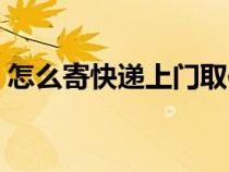 怎么寄快遞上門取件（快遞簽收是什么意思）