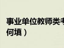 事業(yè)單位教師類考試（教師資格證人事關系如何填）