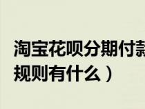 淘寶花唄分期付款的條件（淘寶花唄分期付款規(guī)則有什么）