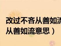 改過不吝從善如流意思出自哪本書（改過不吝從善如流意思）