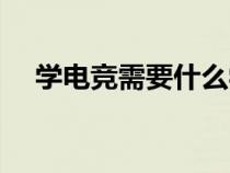 學(xué)電競需要什么學(xué)歷（電競是什么職業(yè)）