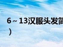 6～13漢服頭發(fā)簡單扎法（漢服頭發(fā)簡單扎法）
