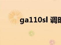ga110sl 調(diào)時(shí)間(ga110調(diào)時(shí)間) ga110sl 調(diào)時(shí)間(ga110調(diào)時(shí)間)