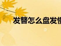 發(fā)簪怎么盤(pán)發(fā)慢動(dòng)作(發(fā)簪怎么盤(pán)發(fā)) 發(fā)簪怎么盤(pán)發(fā)慢動(dòng)作(發(fā)簪怎么盤(pán)發(fā))