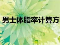男士體脂率計算方式（男士體脂率計算公式）
