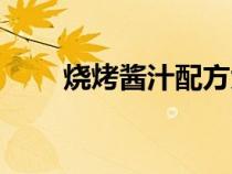 燒烤醬汁配方大全（燒烤醬汁配方）