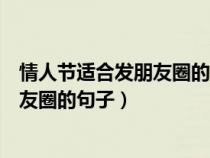 情人節(jié)適合發(fā)朋友圈的句子和圖片搞笑的(情人節(jié)適合發(fā)朋友圈的句子) 情人節(jié)適合發(fā)朋友圈的句子和圖片搞笑的(情人節(jié)適合發(fā)朋友圈的句子)