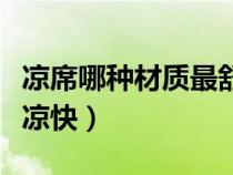 涼席哪種材質(zhì)最舒服（涼席買哪種材質(zhì)好夏天涼快）