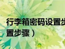 行李箱密碼設(shè)置步驟圖解圓盤(pán)（行李箱密碼設(shè)置步驟）