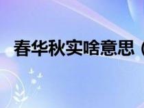 春華秋實(shí)啥意思(春華秋實(shí)正確的下一句) 春華秋實(shí)啥意思(春華秋實(shí)正確的下一句)
