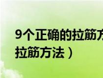 9個正確的拉筋方法視頻初學(xué)者（9個正確的拉筋方法）
