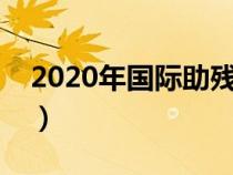 2020年國際助殘日（國際助殘日是幾月幾號(hào)）