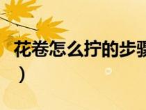 花卷怎么擰的步驟視頻教程（花卷怎么擰好看）
