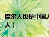 摩爾人也是中國(guó)人是什么意思（摩爾人是哪國(guó)人）