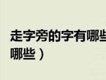 走字旁的字有哪些大全一年級（走字旁的字有哪些）