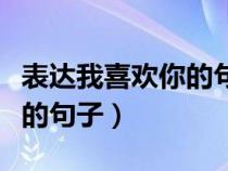 表達(dá)我喜歡你的句子但不明顯（表達(dá)我喜歡你的句子）