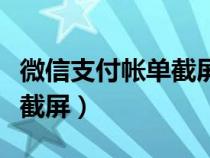 微信支付帳單截屏的軟件（微信支付帳單怎么截屏）
