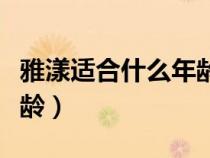 雅漾適合什么年齡段的人用（雅漾適合什么年齡）