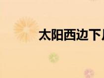 太陽西邊下月亮東邊掛打一字謎