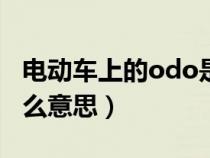 電動車上的odo是什么意思（車上的trip是什么意思）