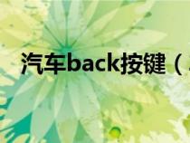 汽車back按鍵（車上按鍵back什么意思）