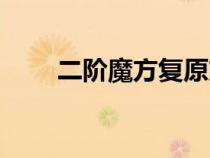 二階魔方復(fù)原方法（魔方復(fù)原方法）