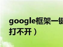 google框架一鍵安裝（為什么googleplay打不開）