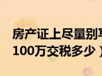 房產證上盡量別寫夫妻二人名字（第2套房子100萬交稅多少）