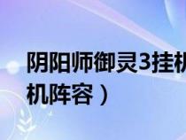 陰陽師御靈3掛機(jī)陣容搭配（陰陽師御靈3掛機(jī)陣容）