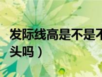 發(fā)際線高是不是不適合寸頭（發(fā)際線高適合寸頭嗎）