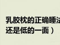 乳膠枕的正確睡法圖解（乳膠枕頭睡高的一面還是低的一面）