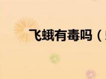 飛蛾有毒嗎（蛾子是害蟲還是益蟲）