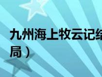 九州海上牧云記結(jié)局是啥（九州海上牧云記結(jié)局）