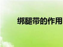 綁腿帶的作用（綁腿帶的正確綁法）