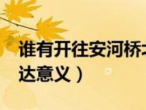 誰有開往安河橋北的圖片?（開往安河橋北表達(dá)意義）