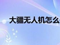 大疆無人機(jī)怎么使用（無人機(jī)怎么使用）
