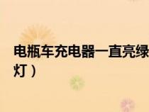 電瓶車充電器一直亮綠燈怎么回事（電瓶車充電器一直亮綠燈）