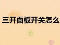 三開面板開關(guān)怎么接線（面板開關(guān)怎么接線）