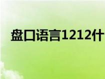 盤口語言1212什么意思（1212什么意思）