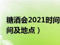 糖酒會2021時(shí)間及地點(diǎn)山東(糖酒會2021時(shí)間及地點(diǎn)) 糖酒會2021時(shí)間及地點(diǎn)山東(糖酒會2021時(shí)間及地點(diǎn))