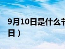 9月10日是什么節(jié)日中國（9月10日是什么節(jié)日）