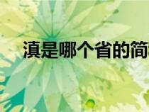 滇是哪個(gè)省的簡(jiǎn)稱(滬是哪個(gè)省的簡(jiǎn)稱) 滇是哪個(gè)省的簡(jiǎn)稱(滬是哪個(gè)省的簡(jiǎn)稱)