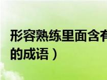 形容熟練里面含有手的成語（形容熟練含有手的成語）