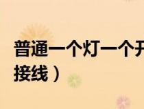 普通一個(gè)燈一個(gè)開關(guān)怎么接（一燈一開關(guān)怎么接線）