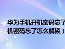 華為手機(jī)開(kāi)機(jī)密碼忘了怎么解鎖?不清除數(shù)據(jù)(華為手機(jī)開(kāi)機(jī)密碼忘了怎么解鎖) 華為手機(jī)開(kāi)機(jī)密碼忘了怎么解鎖?不清除數(shù)據(jù)(華為手機(jī)開(kāi)機(jī)密碼忘了怎么解鎖)