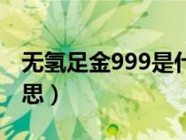 無氫足金999是什么意思（足金999是什么意思）